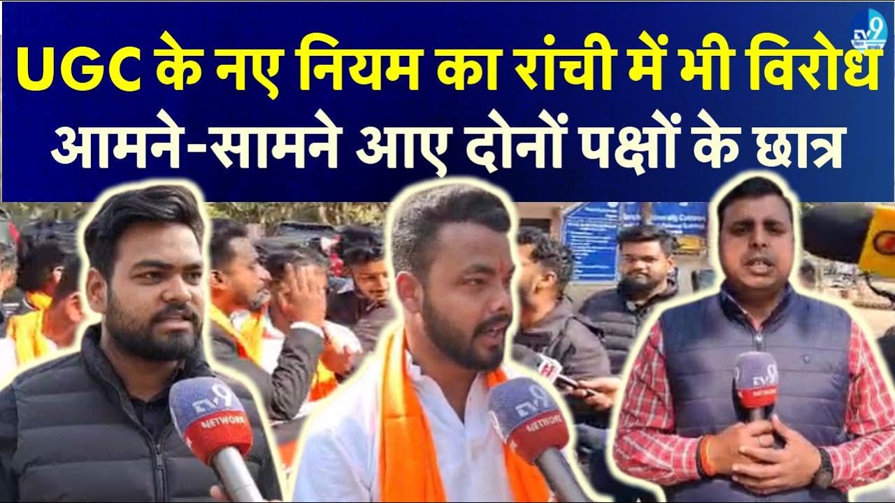 Ranchi में UGC के विरोध में उतरे छात्रों ने क्या कहा? देखिए TV9 का Ground Report| Jharkhand News