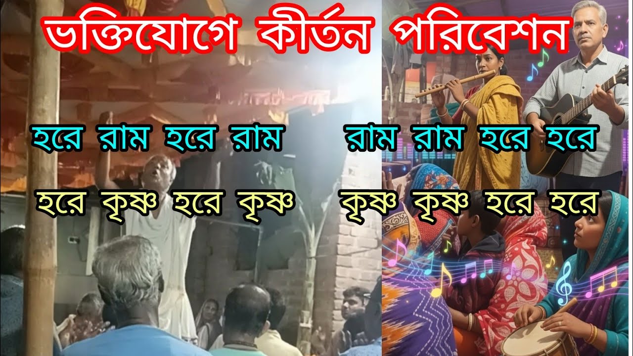 ভক্তিযোগে ভক্তবৃন্দের কীর্তন পরিবেশন kirton presentstion. Huda Bangladesh