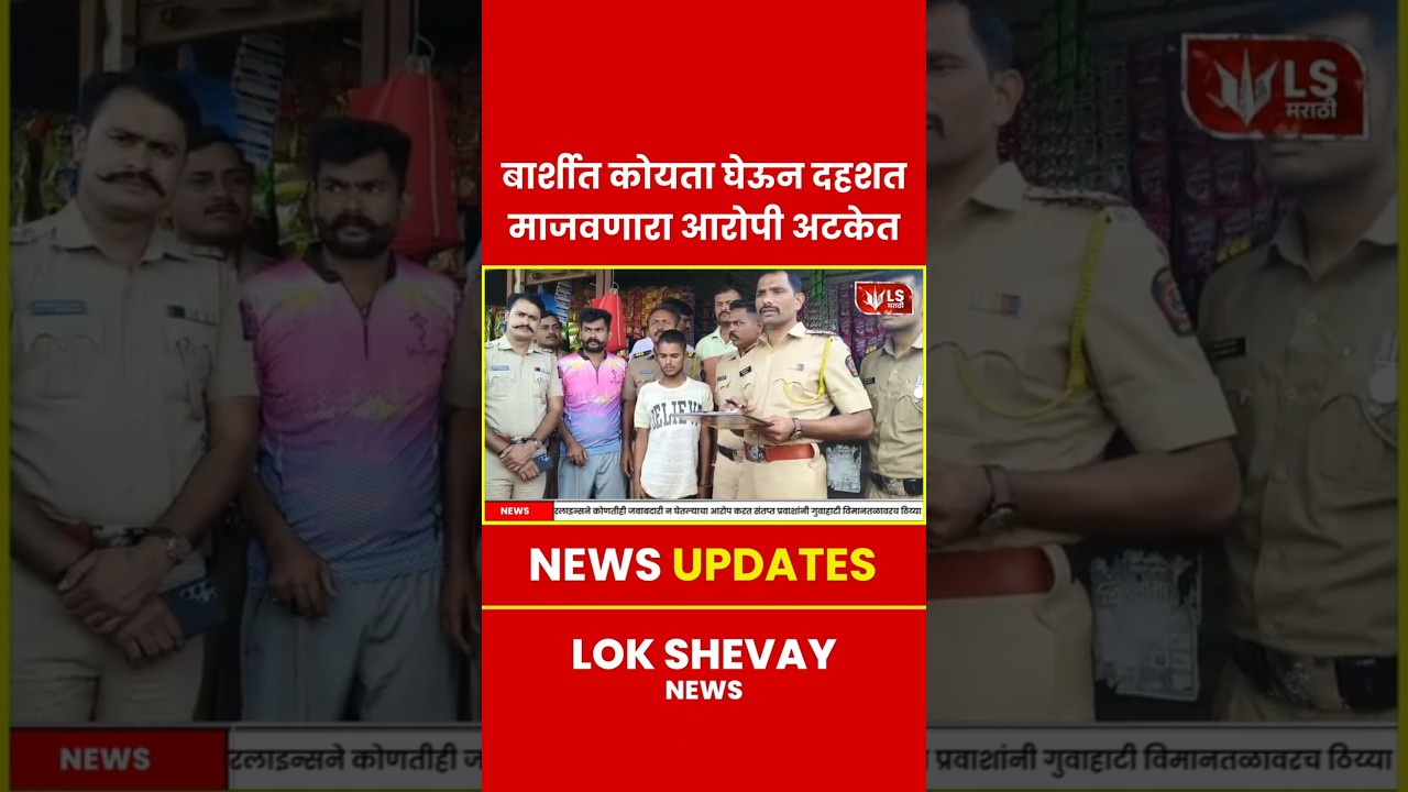 Solapur Crime | बार्शीत कोयता घेऊन दहशत माजवणारा आरोपी अटकेत #breakingnews #marathinews