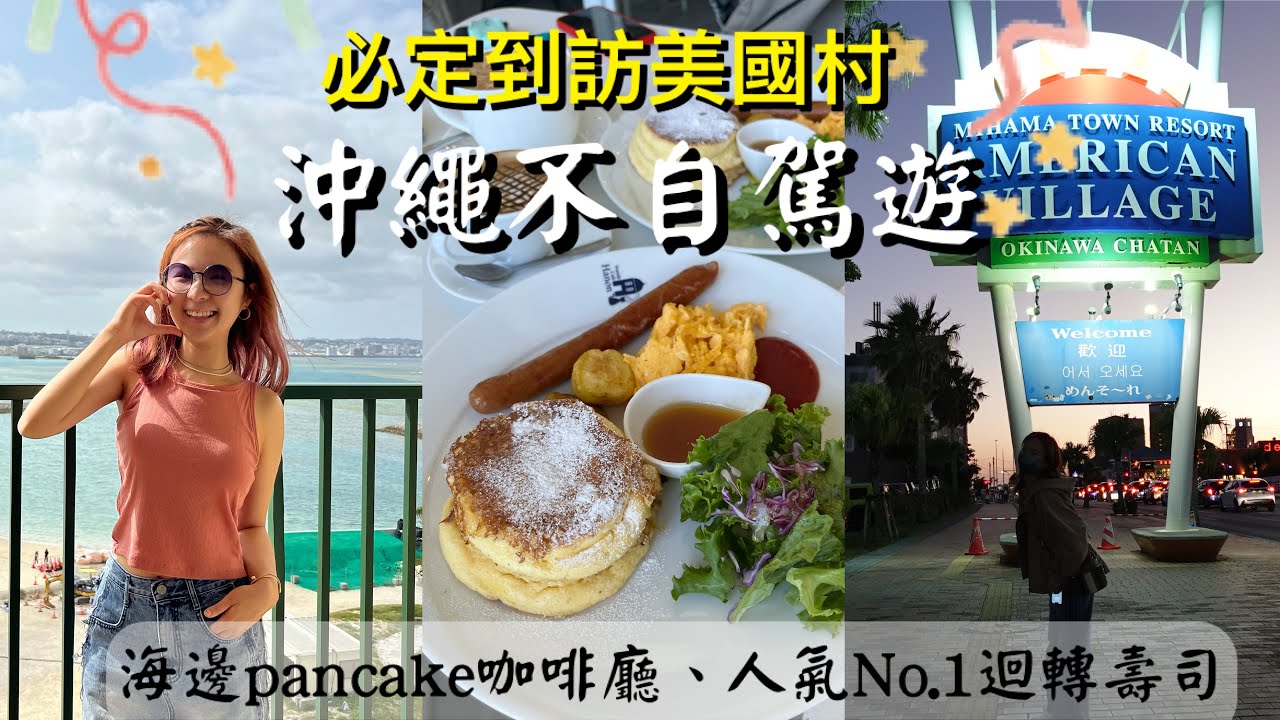 沖繩不自駕遊Ep.2｜美國村｜海景厚鬆餅咖啡館｜人氣No.1迴轉壽司| AEON購物
