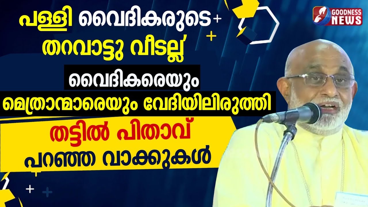 വൈദികരെ വേദിയിലിരുത്തി തട്ടിൽ പിതാവ് പറഞ്ഞ വാക്കുകൾ|SYRO MALABAR| RAPHAEL THATTIL|BISHOP|GOODNESS TV