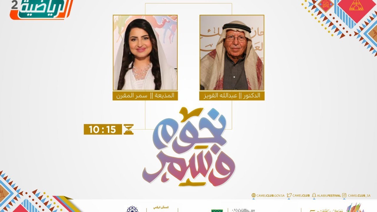 برنامج #نجوم_وسمر مع الدكتورعبدالله القويز تقديم: #سمر_المقرن || الحلقة الثامنة || #نادي_الإبل