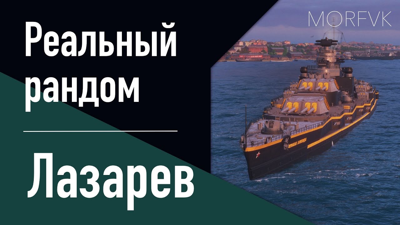 👍Линкор Лазарев - Занятно. Комфортно.  // Реальный рандом!