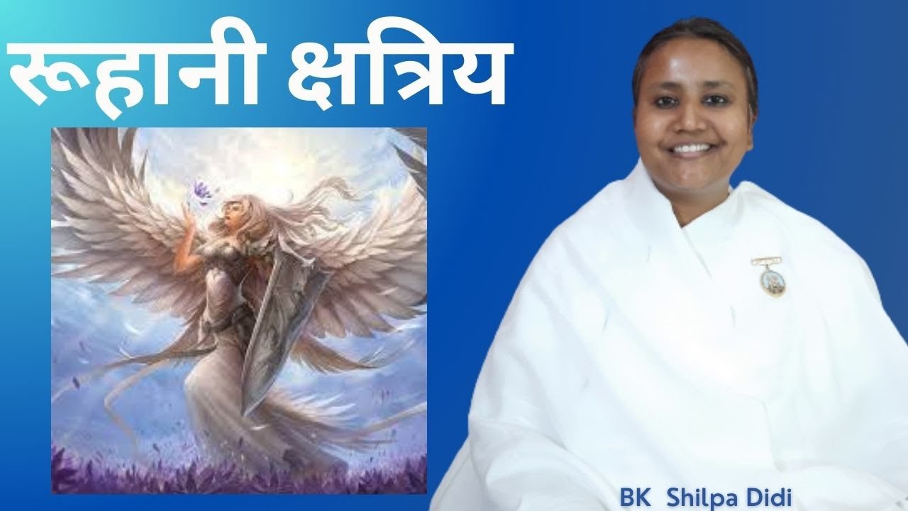 रूहानी क्षत्रिय: BK Shilpa #मुरलीमंथन #murlimanthan