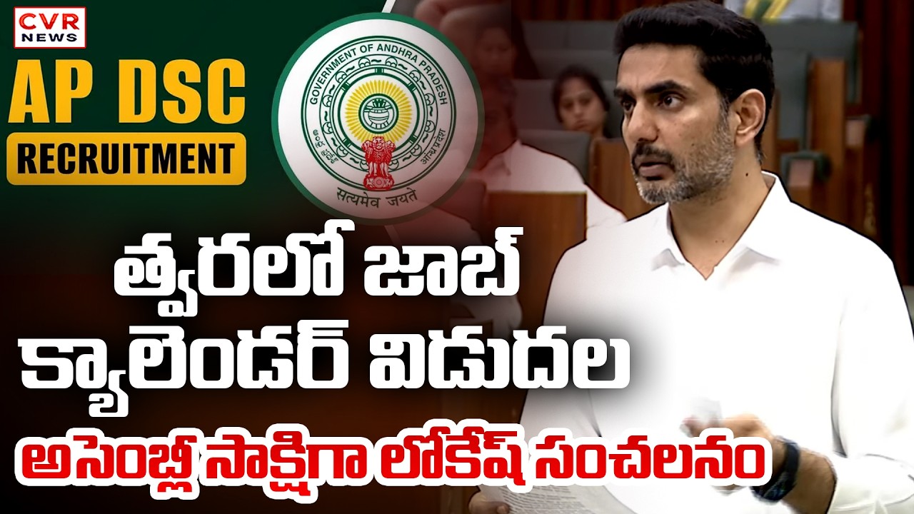 జాబ్ క్యాలెండర్ విడుదల | IT Minister Nara Lokesh Good News To Unemployed | CVR News