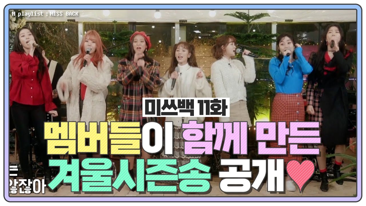 [#미쓰백 EP11] 미쓰백 멤버들이 함께 만든'❄겨울시즌송❄ 공개 MBN 20201222 방송