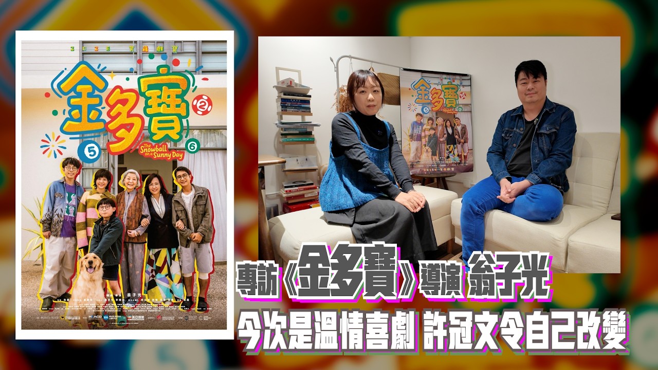 〈大把戲〉特備:  電影《金多寶》導演 翁子光 專訪 2026-02-11 主持: Cindy