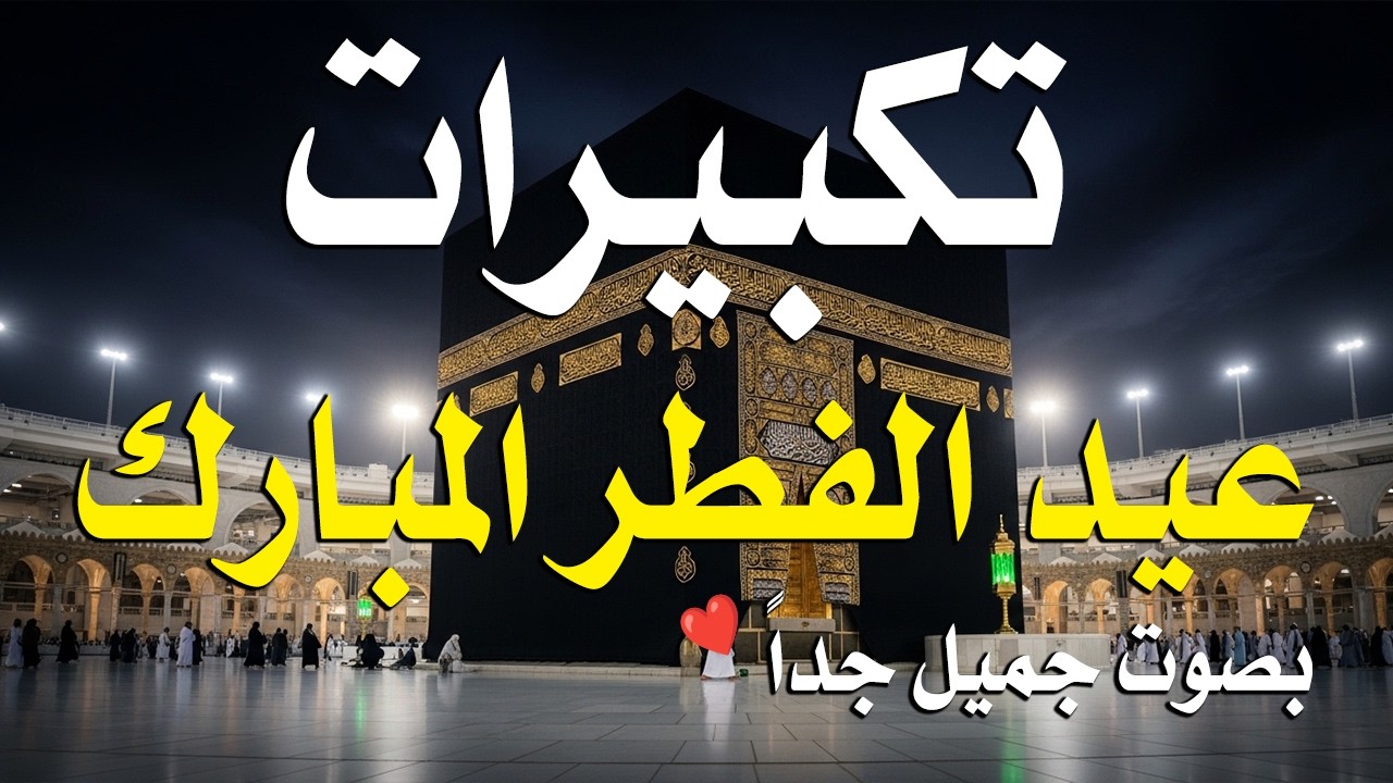 تكبيرات عيد الفطر المبارك 2026 بصوت جميل 🌷💛 لنجعلها تملأ الدنيا الله أكبر الله أكبر ولله الحمد