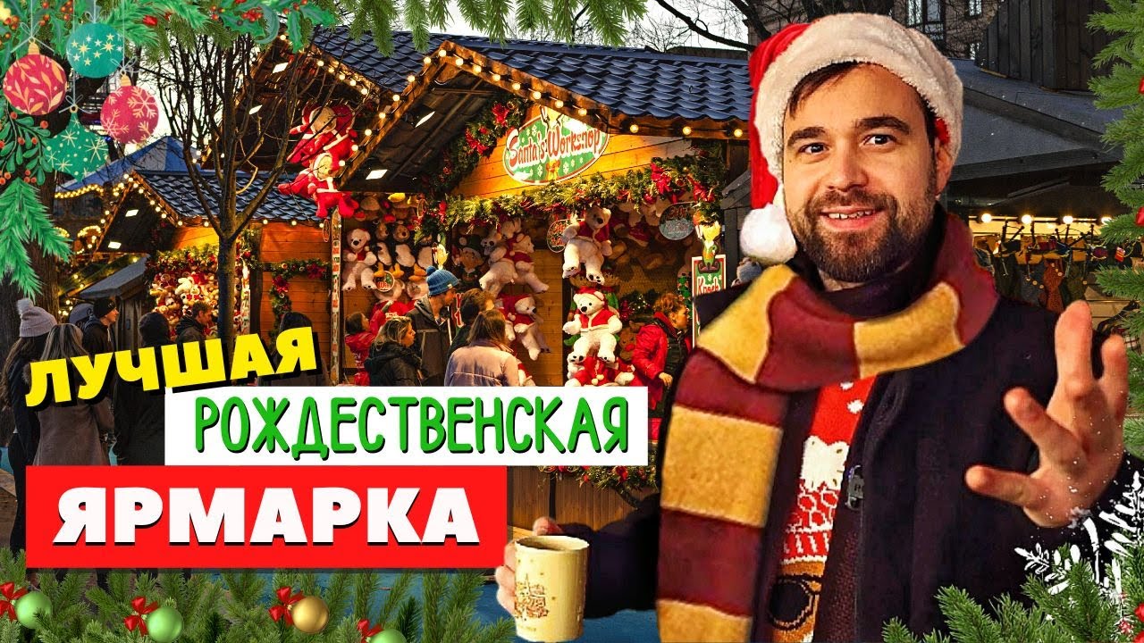 Рождество в Германии | Самая красивая ярмарка Европы и ее история!