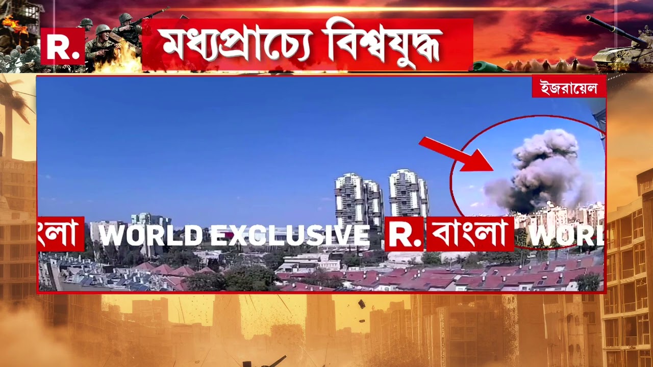 Israel-Iran War News ‍| ইজরায়েলে ক্ষেপণাস্ত্র হামলা ইরানের । তজরায়েলের বি’র শেভায় মিসাইল ছুড়ল ইরান