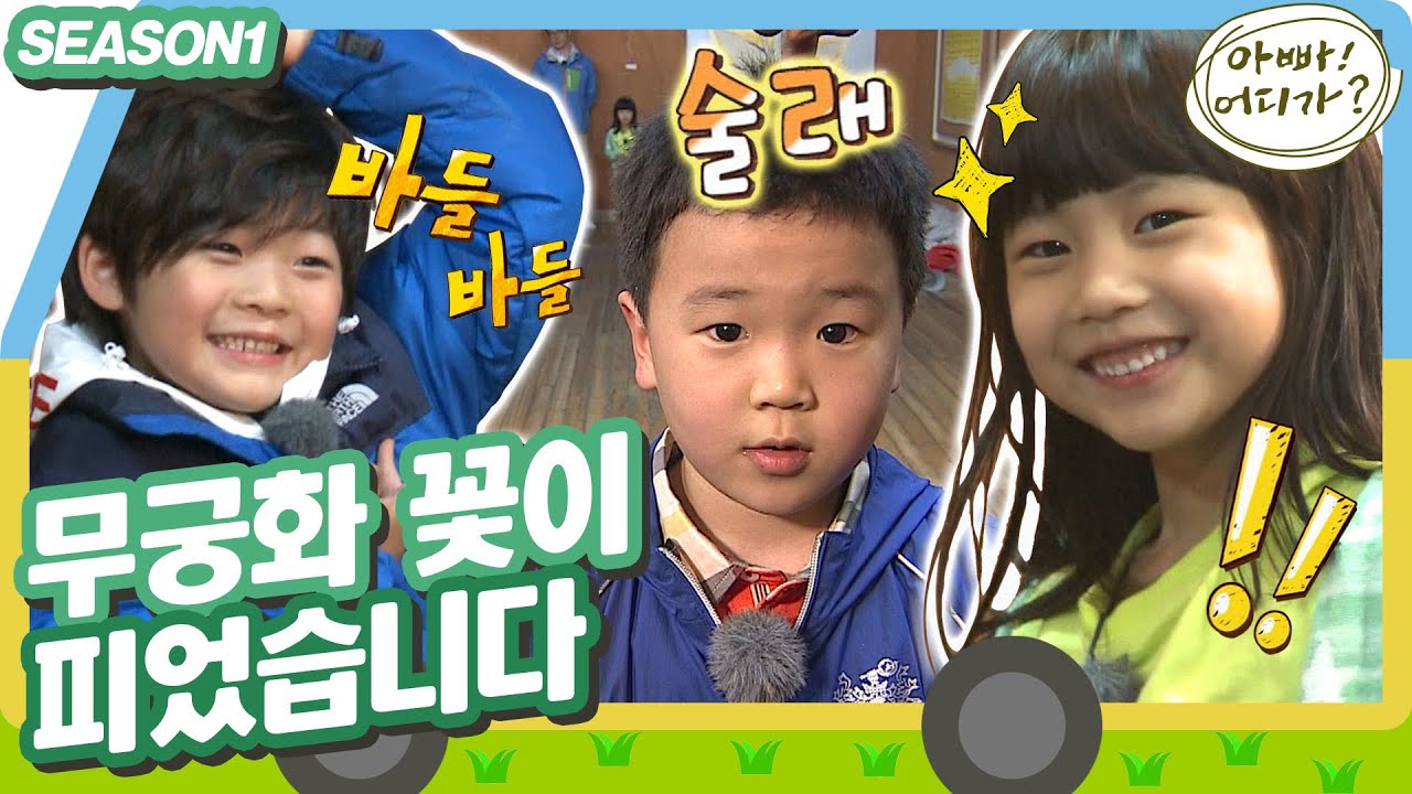 [아빠어디가1] 외국인 여러분! '무궁화 꽃이 피었습니다'는 이렇게 정말 재밌는 놀이입니다! 죽이지 않아요😭 #옛능 MBC130616방송