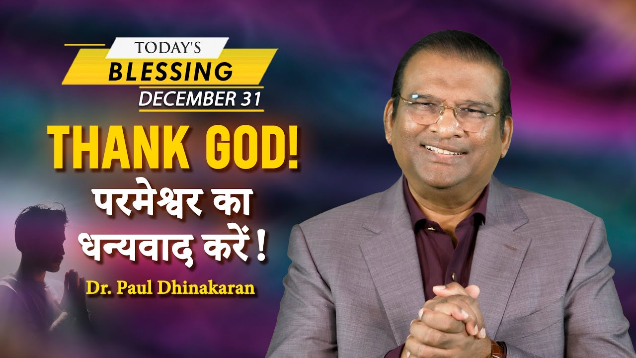 Dr. Paul Dhinakaran | Thank God! | December 31| Today's Blessing