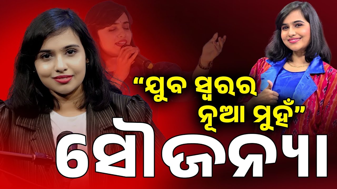 “ଯୁବ ସ୍ୱରର ନୂଆ ମୁହଁ ସୌଜନ୍ୟା” ll CHARCHA PODCAST WITH SINGER SOUJANYA RATH #soujanya #podcast