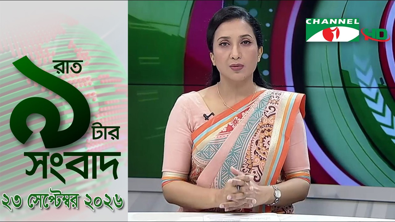 চ্যানেল আই রাত ৯ টার  সংবাদ | Channel i News 9pm | 23 September, 2026
