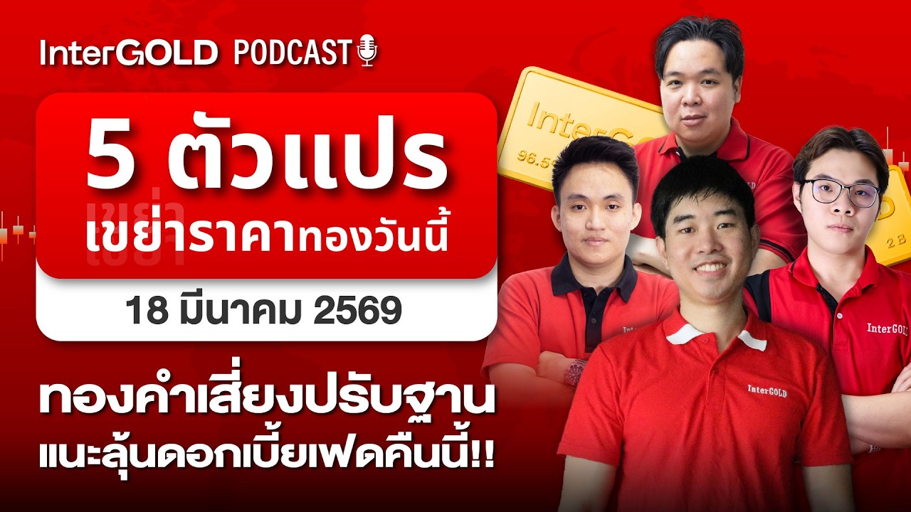 5 ตัวแปร เขย่าราคาทองวันนี้ ประชุมเฟดคืนนี้ l InterGold PodCast 18 มี.ค. 2569 Trader : Song