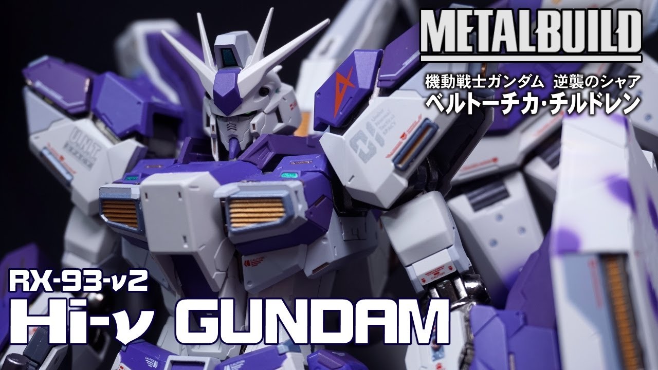 ガッチリした手応え！【METAL BUILD】Hi-νガンダム 【機動戦士ガンダム 逆襲のシャア ベルトーチカ・チルドレン】アムロの愛機レビュー