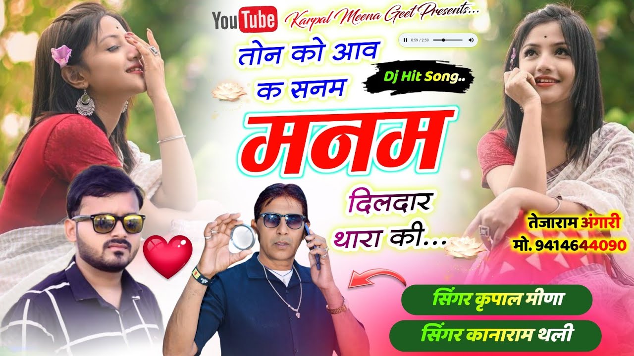 348 || लव स्टोरी मीणा गीत 2025 || तोन को आव क सनम मनम दिलदार थारा की || कृपाल मीणा & कानाराम थली ||