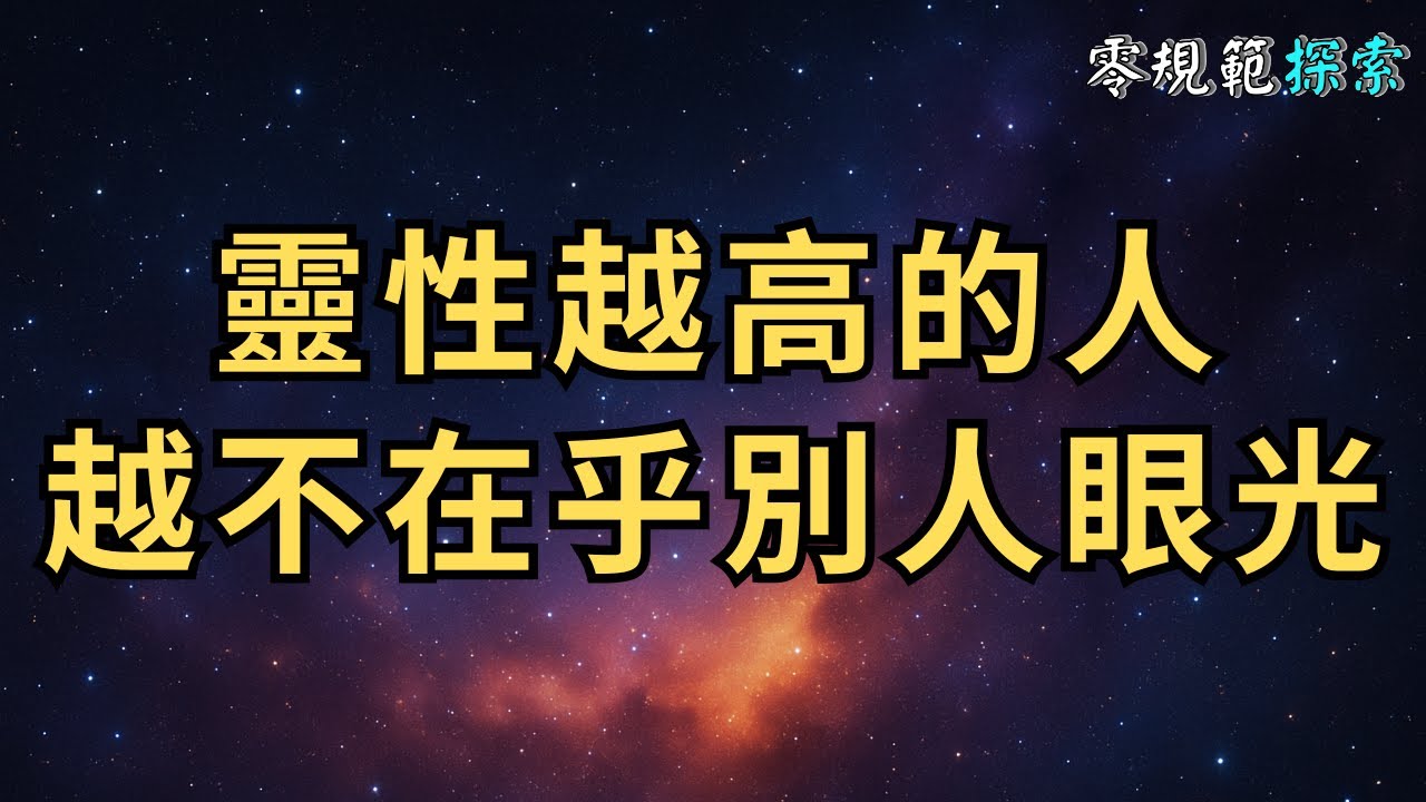 靈性越高的人，越不在乎別人眼光？其實你只是懶得偽裝，你有這6種感受嗎⋯⋯