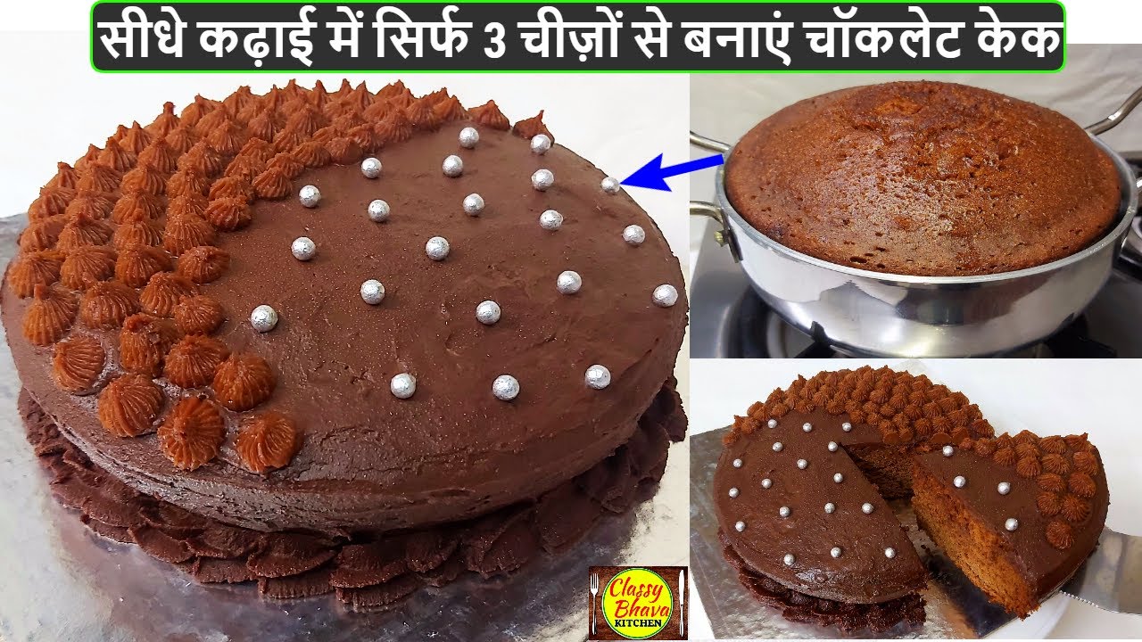 easy chocolate cake recipe | केवल 3 चीजों से सीधे कढ़ाई में बनाएं दुनिया का सबसेआसान चॉकलेट केक| Cake