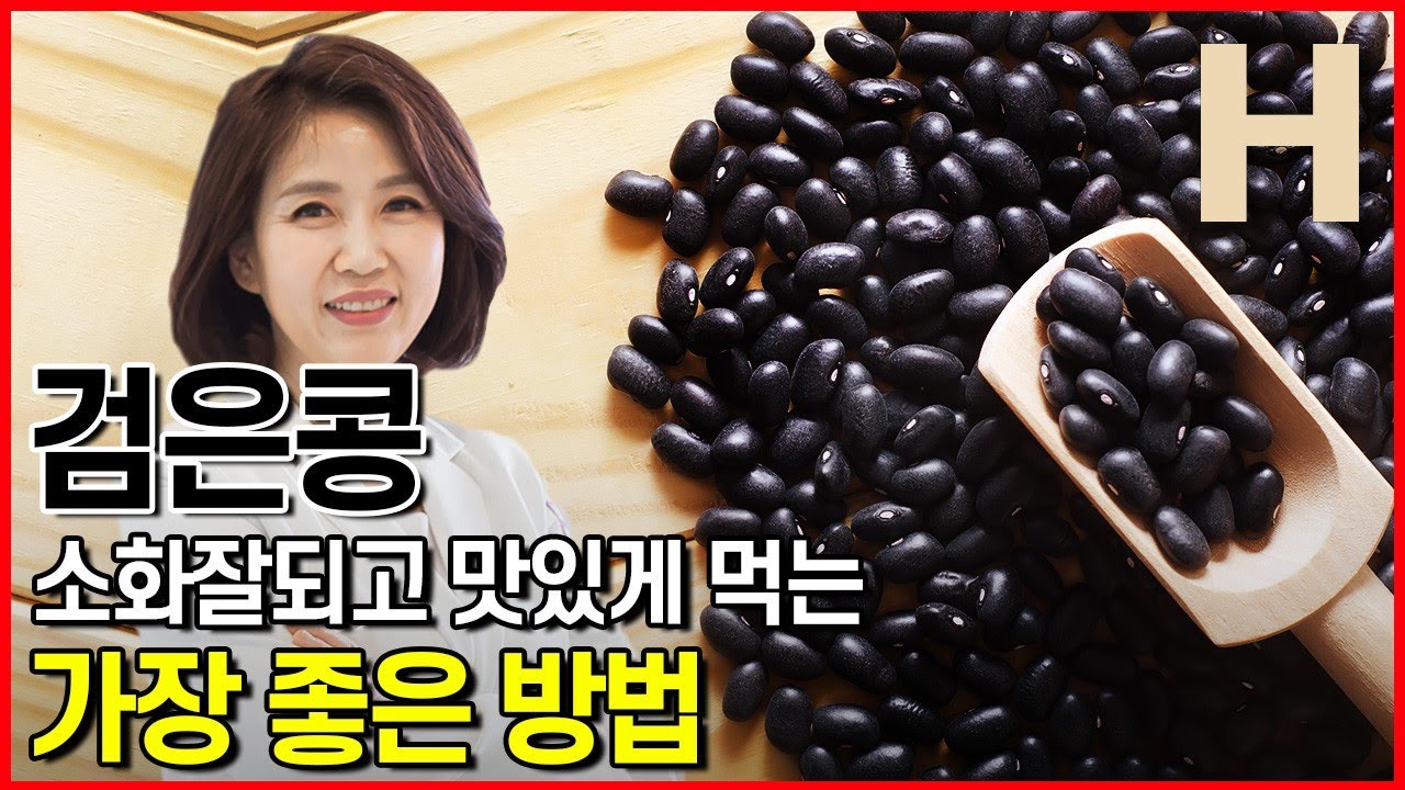 검은콩을 먹는 가장 좋은 방법! 콩 소화 안 되는 분, 여성호르몬 걱정되는 분 꼭 이렇게 드세요!