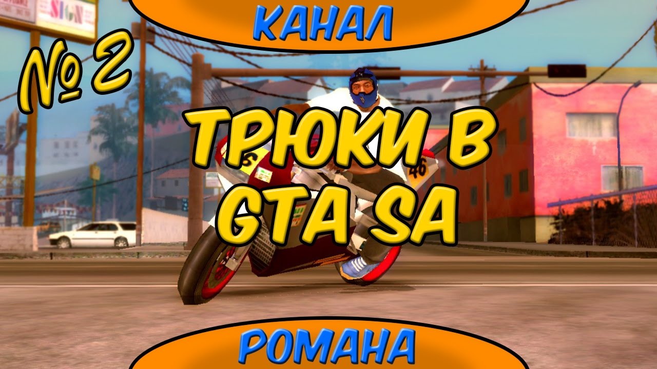 Трюки в GTA San Andreas (Android) №2