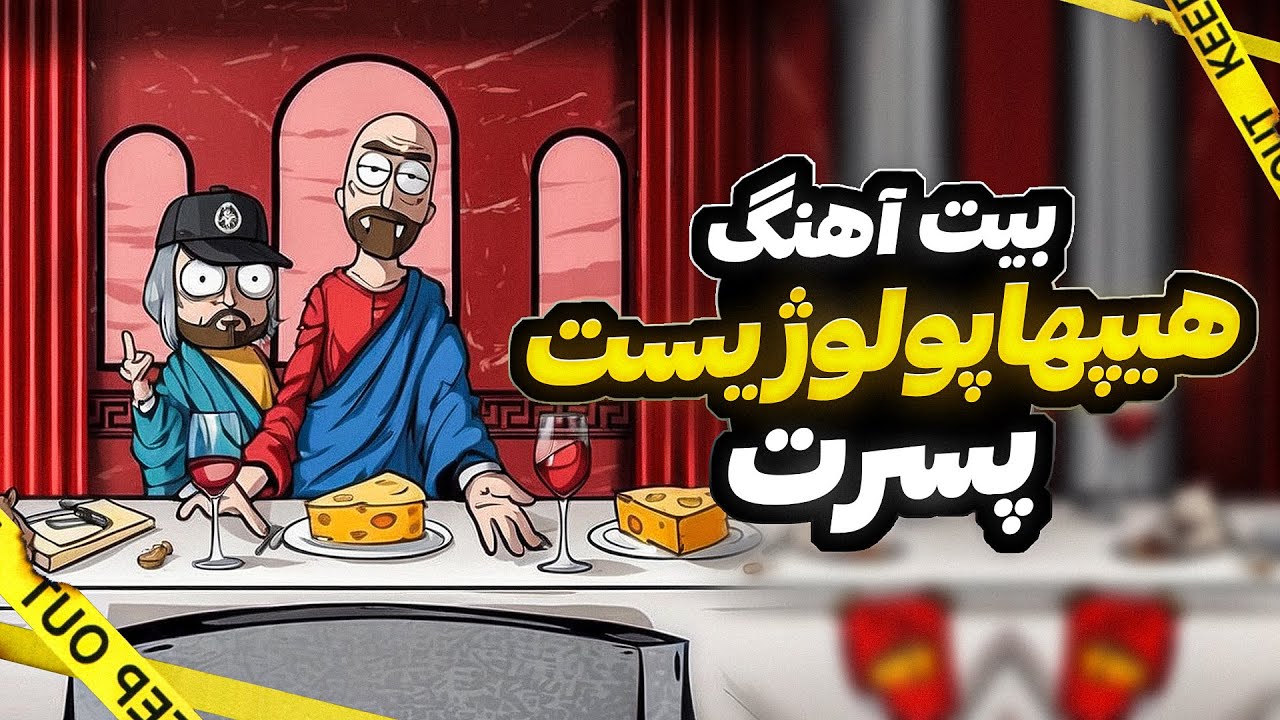 Hiphopologist - Pesaret ( instrumental + Bass Boosted Version ) | بیت آهنگ هیپهاپولوژیست - پسرت