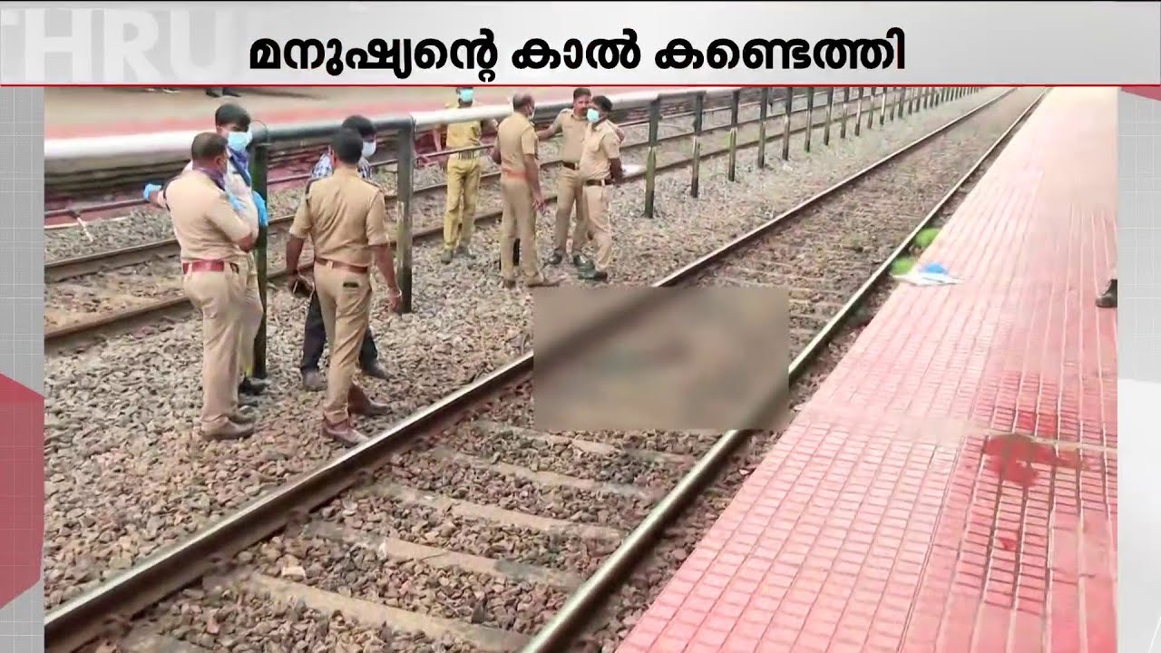 ആലപ്പുഴ റെയിൽവേ ട്രാക്കിൽ മനുഷ്യന്റെ കാൽ!!! അന്വേഷണവുമായി പോലീസ് | Alappuzha | Railway Station