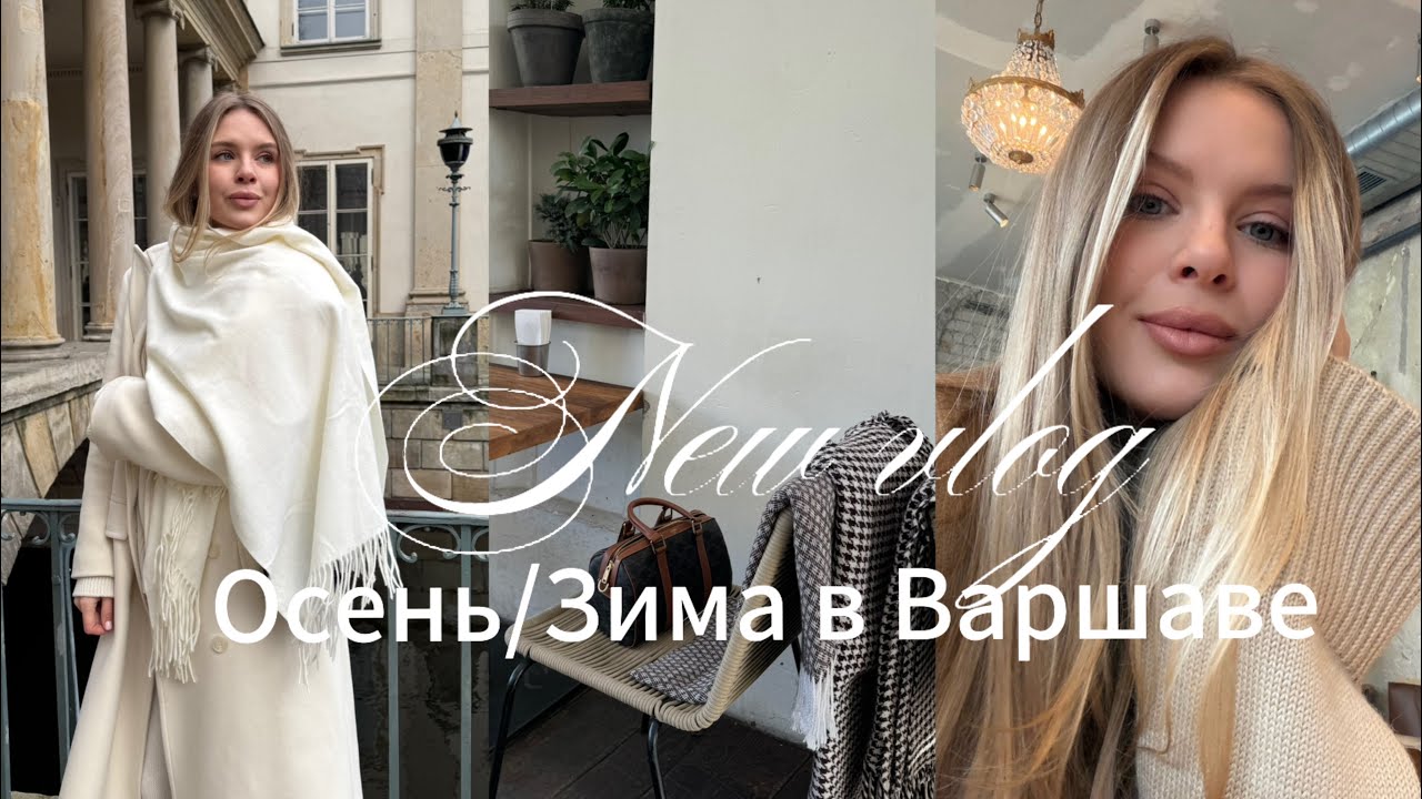 ВЛОГ🤍 Куда я пропала ? Будни в Варшаве, выпадение волос, делюсь личным. 