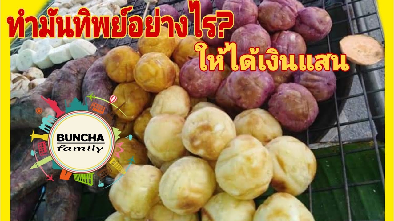 EP1 การทำมันทิพย์ขาย