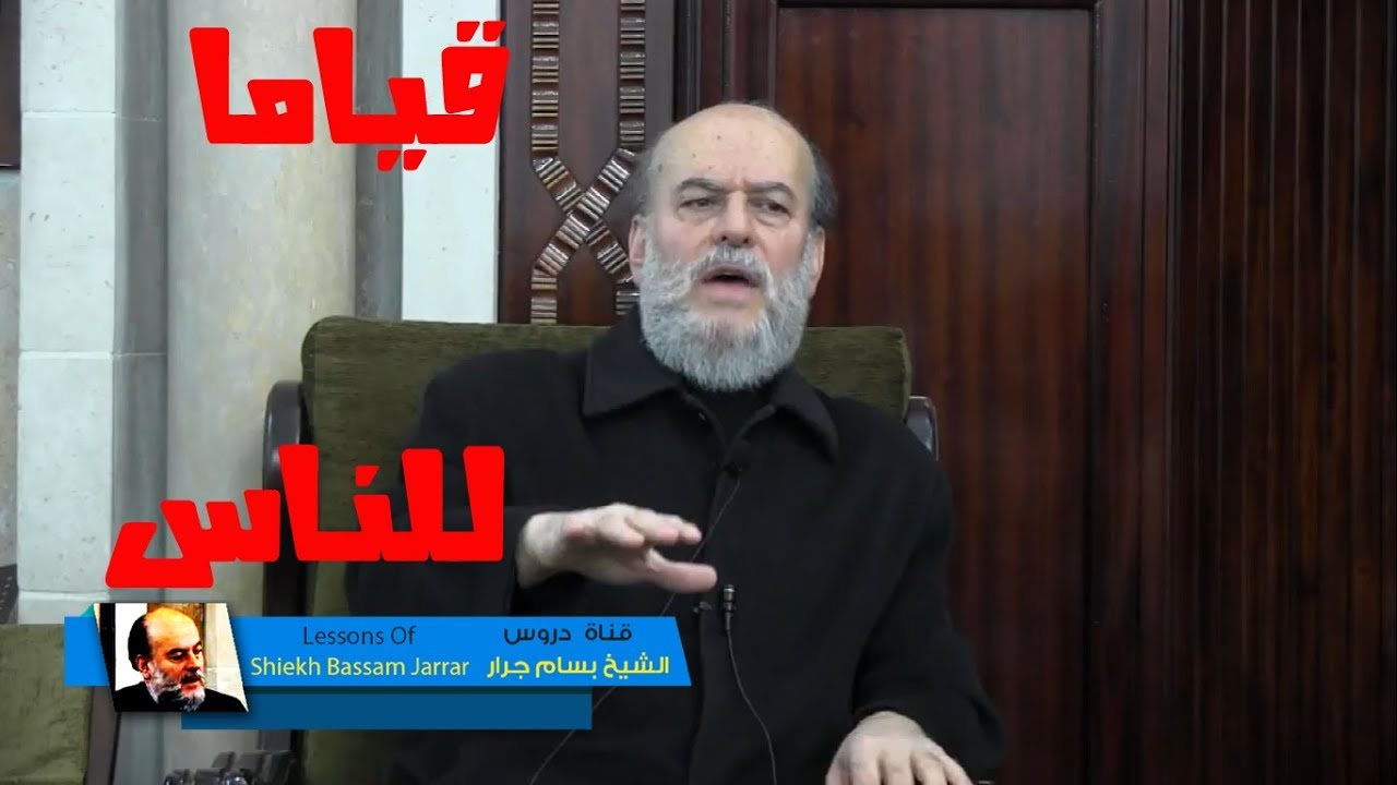 الشيخ بسام جرار | تفسير معجز حقا لقول الله جعل الله الكعبة البيت الحرام قياما للناس