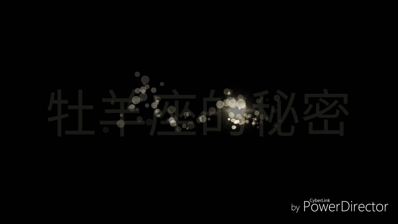 牡羊座的秘密