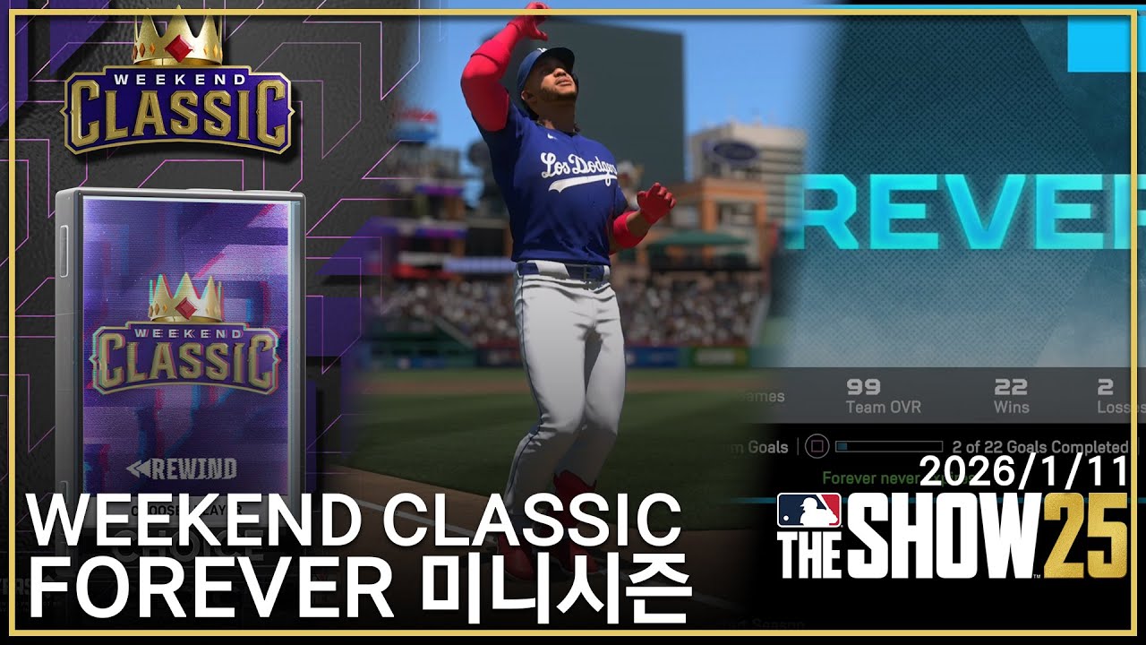 [MLB The Show 25] Weekend Classic, FOREVER 미니시즌 마무리 {26/1/11}
