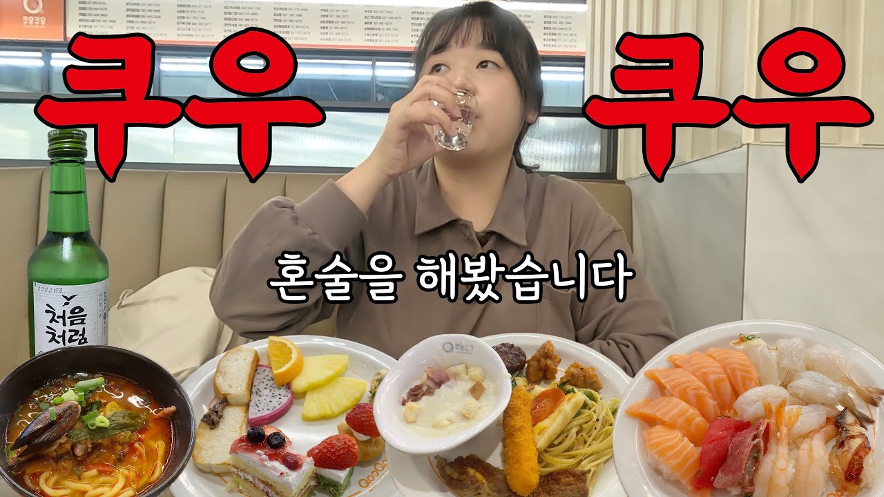 (초밥 뷔페) 쿠우쿠우 골드 강동점에서 혼술
