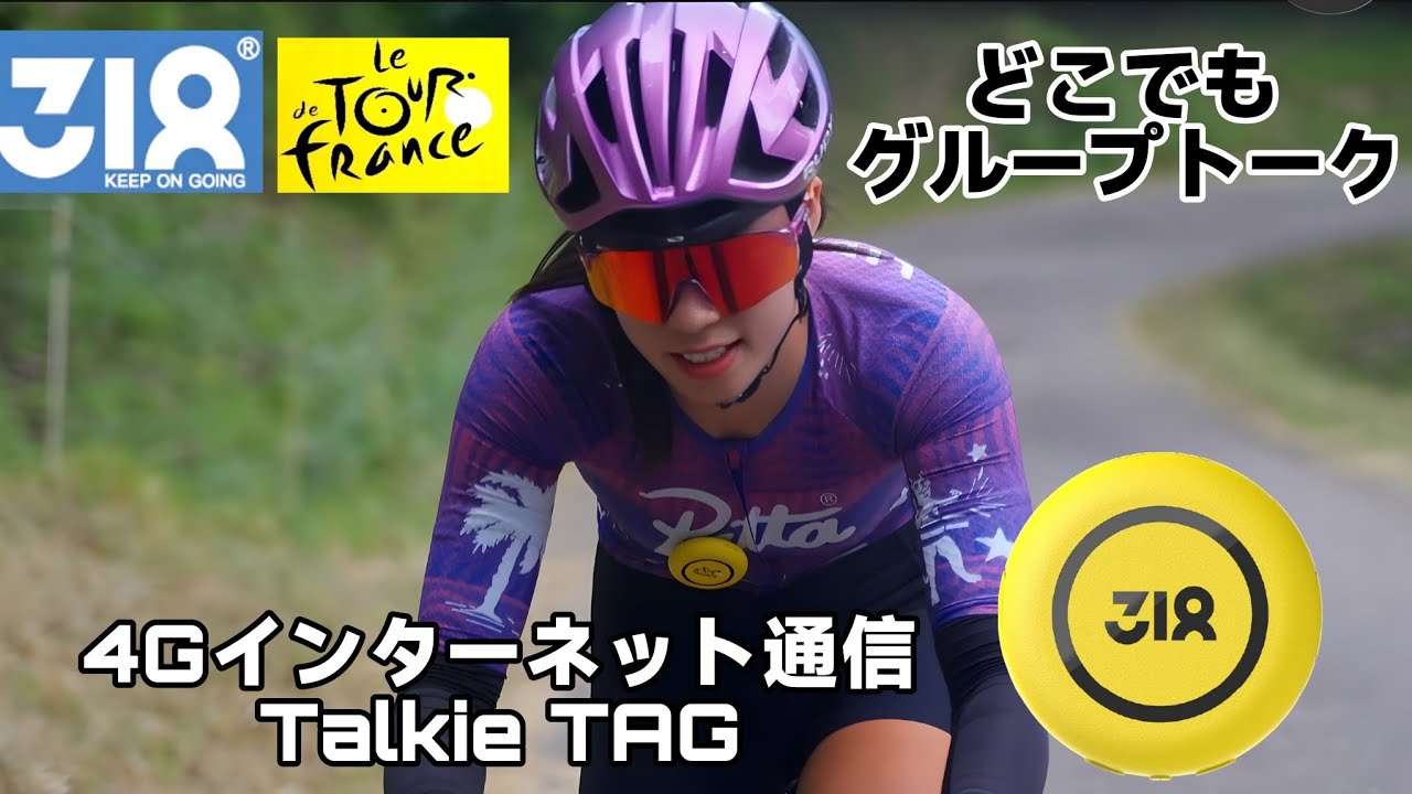 4G通信でグループトークができる318 Talkie TAG/ ツール・ド・フランスを応援しています