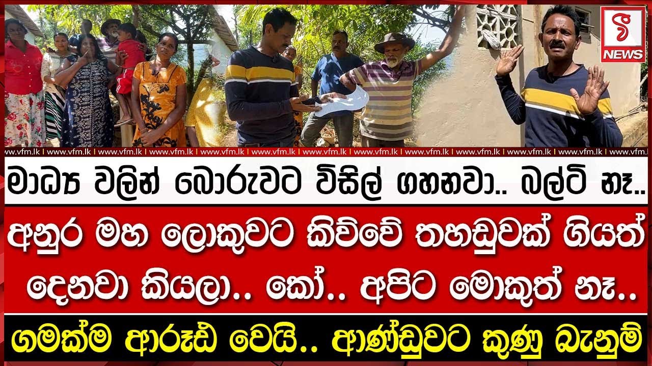 ගමක්ම ආරූඪ වෙයි.. ආණ්ඩුවට කුණු බැනුම්