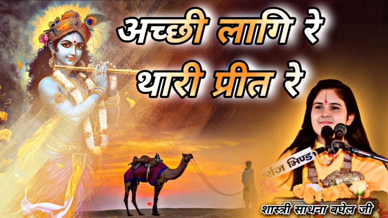 #अच्छी लागि रे थारी प्रीत रे /# मधुर भजन/ #शास्त्री साधना बघेल जी/ जिला राजगढ़ (म. प्र)