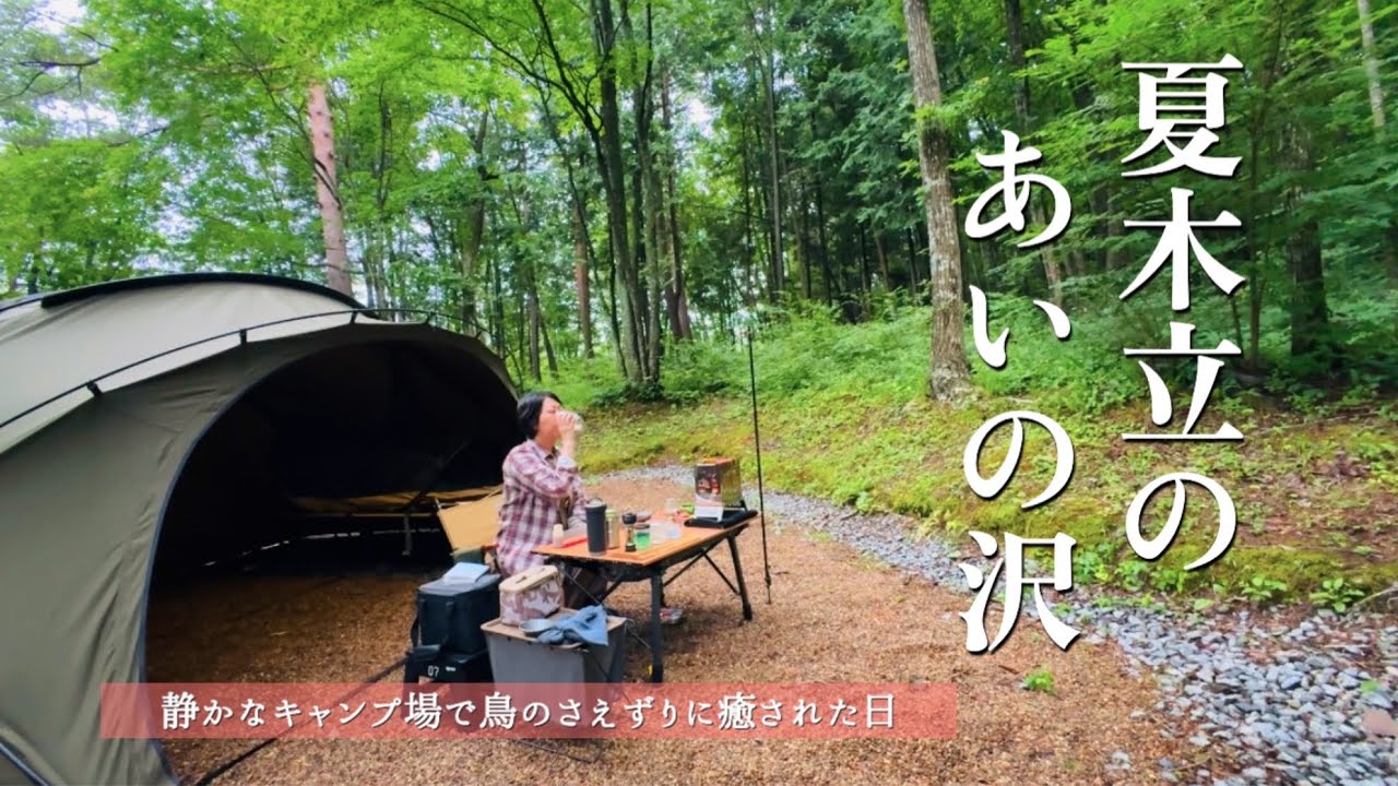 夏の深い緑と鳥の声。心が整うソログルキャンプ／村民の森あいの沢キャンプ場