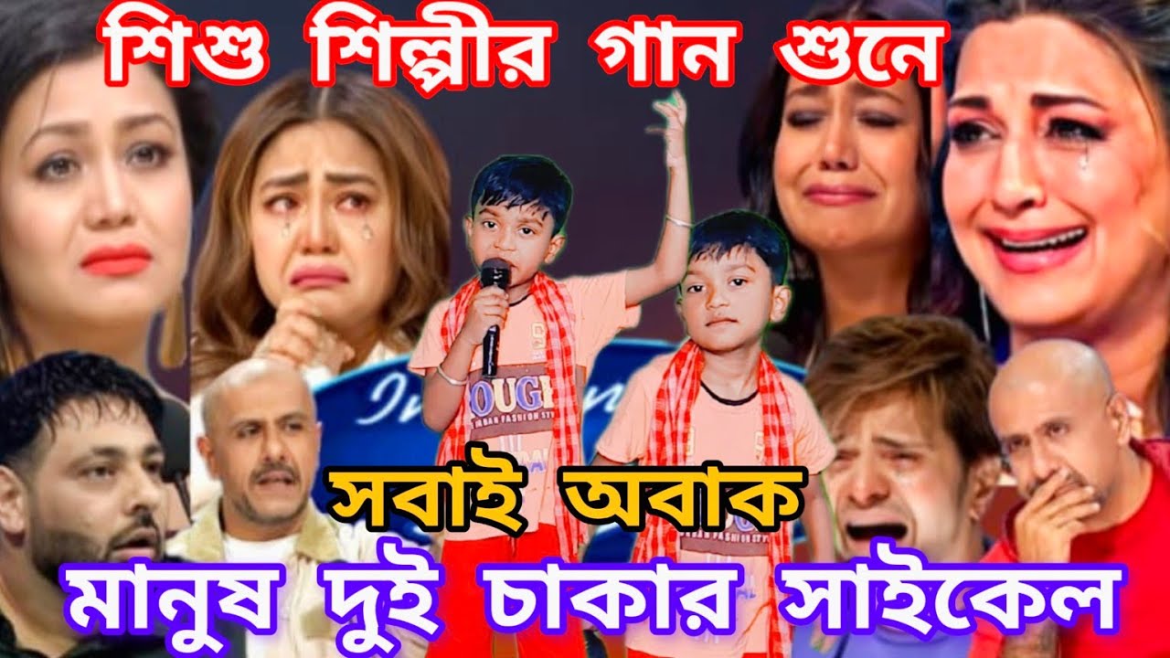Idol মঞ্চে এই শিশুর গান শুনলে আপনিও চমকে যাবেন। মানুষ একটি দুই চাকার সাইকেল  @sursangit2 #new #song 