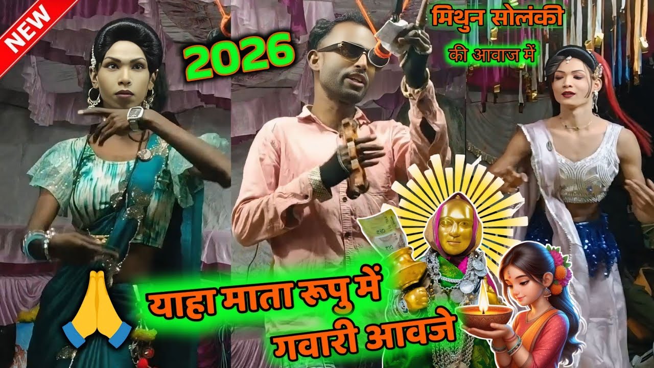 याहा माता रूप में 🙏 गवारी आवजे 🙏 देवमोगरा माता न्यू रोडाली सोंग रोडाली 2026 ll #trending #song 