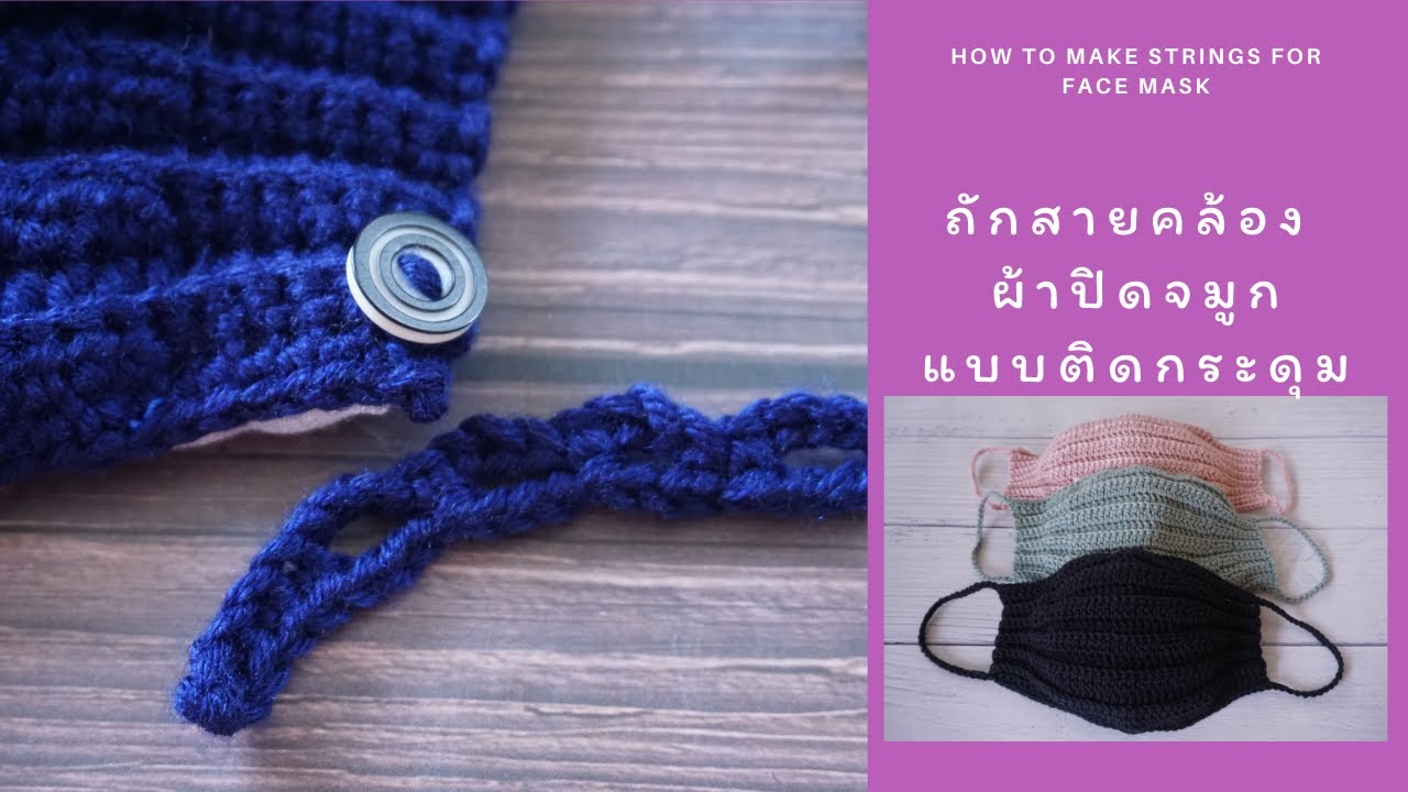 How to make strings for crochet face mask ถักสายคล้องผ้าปิดจมูกแบบติดกระดุม ปรับสั้นยาวได้ 5 ระดับ
