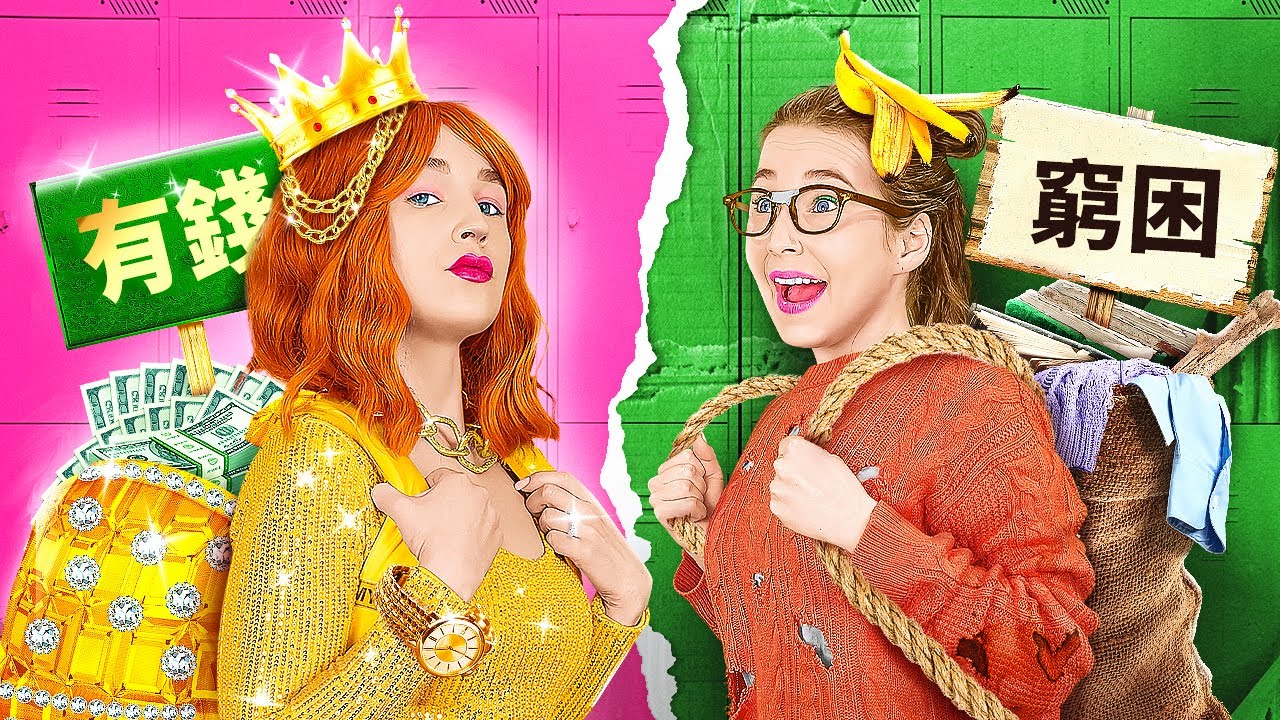 富有學生對比窮學生 💰🎓 由123GO!帶來的瘋狂秘訣和天才手工藝品