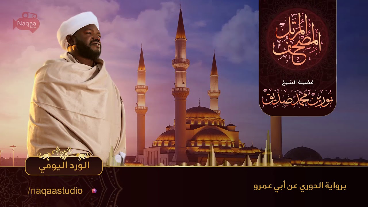 الجزء السابع والعشرون  الورد اليومي  الشيخ نورين محمد صديق ‫‬
