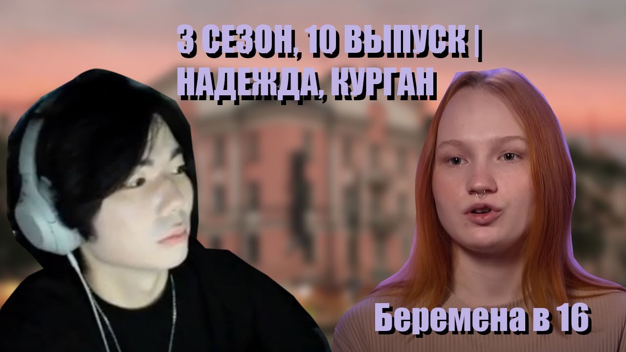 Nikenziro СМОТРИТ: БЕРЕМЕННА В 16 | 3 СЕЗОН, 10 ВЫПУСК | НАДЕЖДА, КУРГАН