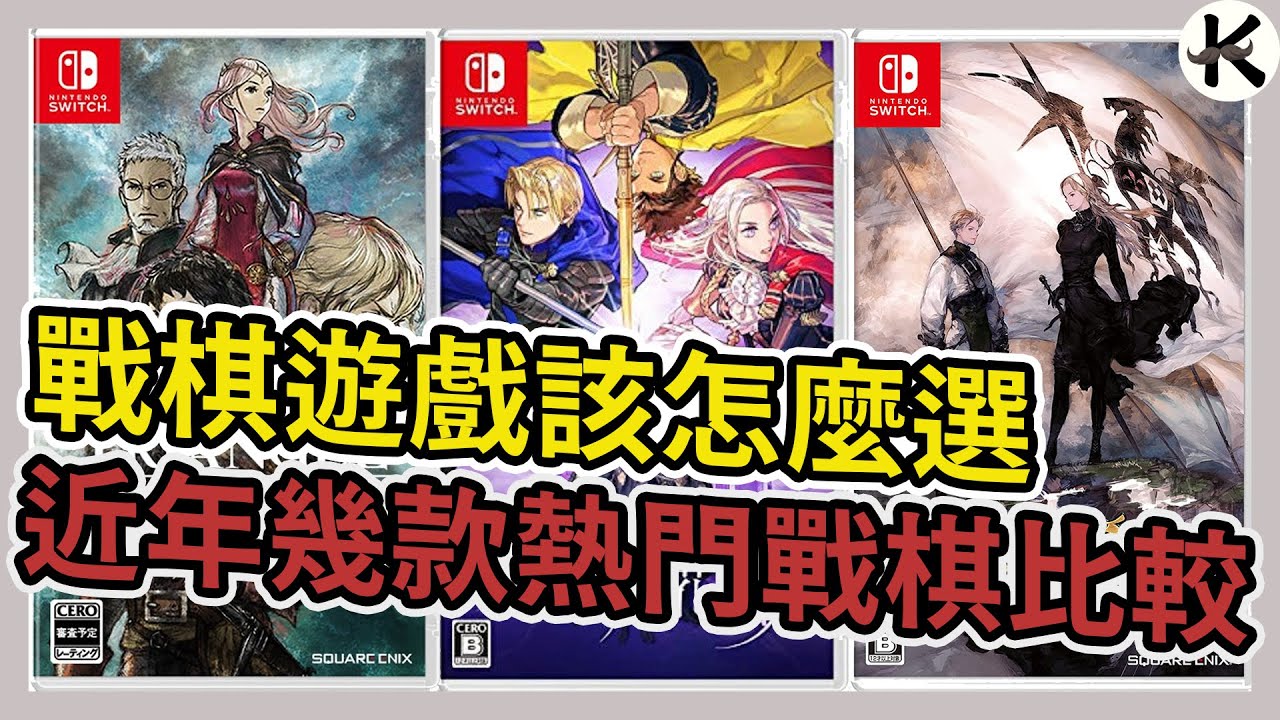 《戰棋遊戲》這三款該怎麼選??➤風花雪月、三角戰略、皇家騎士團2 大車拚【老K遊戲】(JSLG)