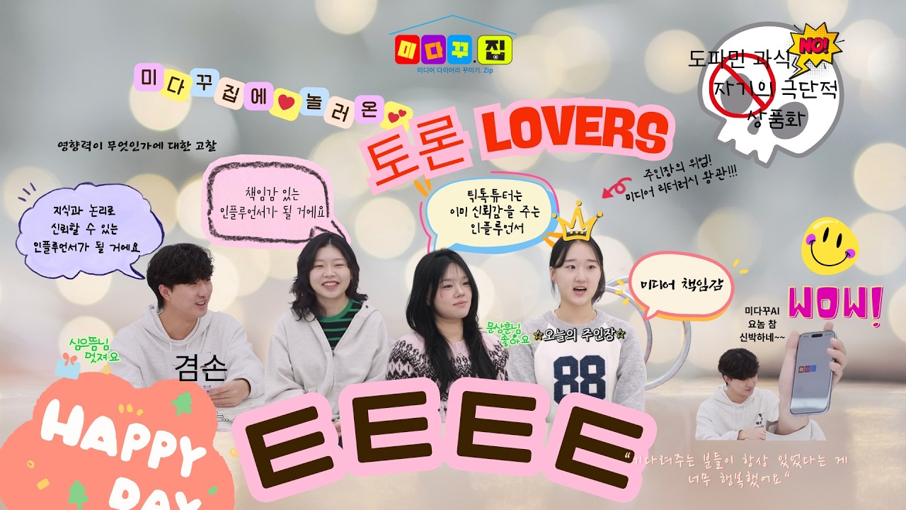 [미다꾸집] EP2. 틱톡튜터의 미다꾸