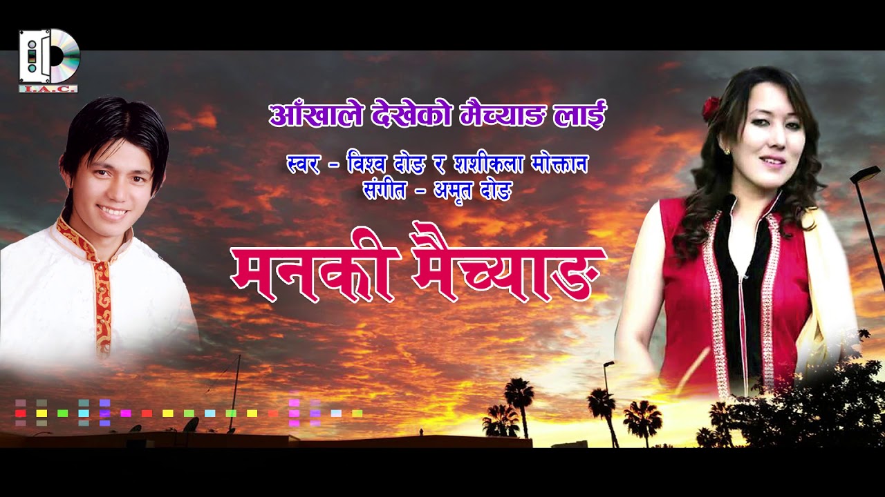 ठट्यौली सेलो / Aakhhale Dekheko   / आखाले देखेको मैच्याङ  लाई   //  Bishwo Dong & Shashi Kala Moktan