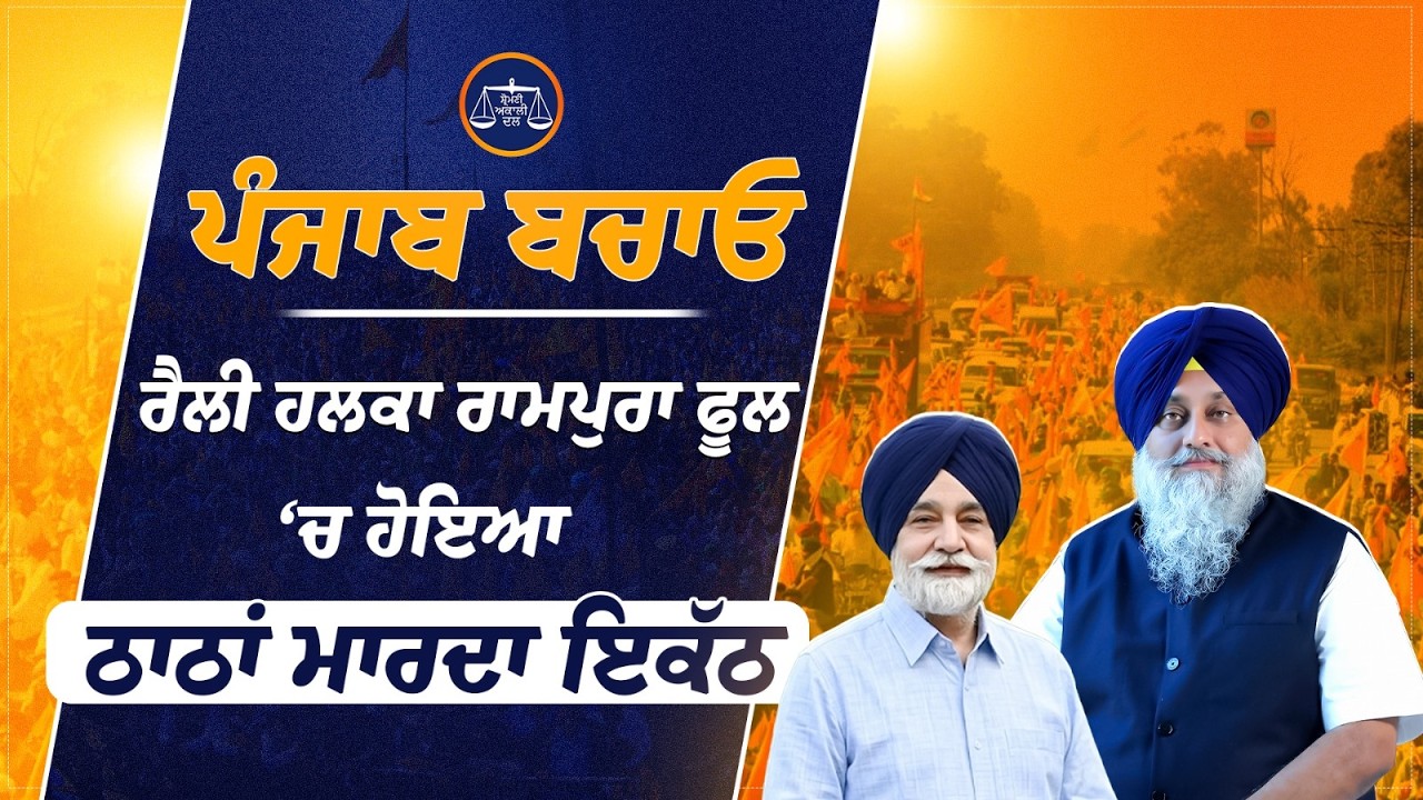 “ਪੰਜਾਬ ਬਚਾਓ” ਰੈਲੀ  ਤੋਂ ਲਾਈਵ… #PunjabBachaoRally