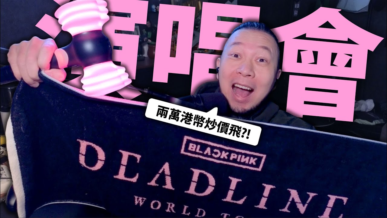 【VIP位炒價2萬港幣😲】BLACKPINK演場會東京站！(我無份去~) 老婆VLOG