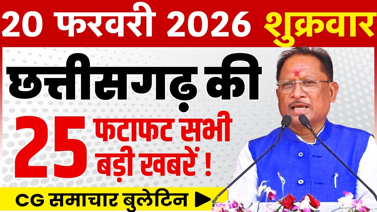 20 February 2026 CG News Today | CG Fatafat News | Chhattisgarh Breaking News | CM Vishnu Deo Sai