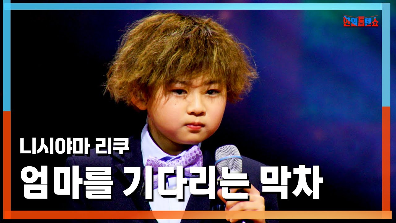 [클린버전] 니시야마 리쿠(西山琳久) - 엄마를 기다리는 막차(母ちゃん待ってる終列車)｜⚡한일톱텐쇼⚡250317